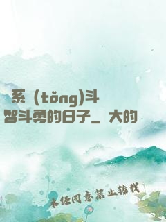 與系統(tǒng)斗智斗勇的日子