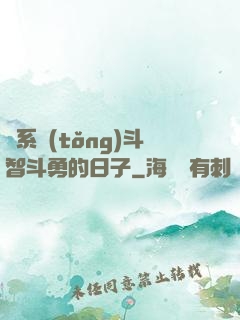 與系統(tǒng)斗智斗勇的日子
