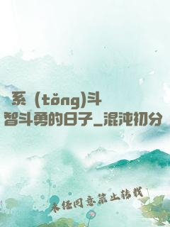與系統(tǒng)斗智斗勇的日子