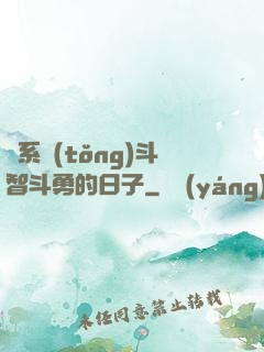 與系統(tǒng)斗智斗勇的日子