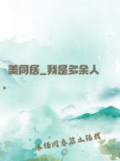 與美同居