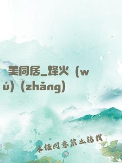 與美同居