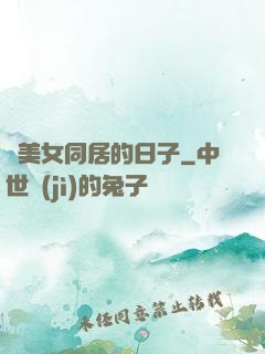 與美女同居的日子