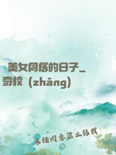 與美女同居的日子