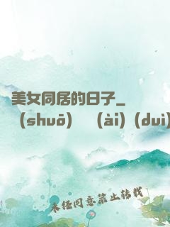 與美女同居的日子