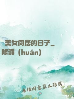 與美女同居的日子