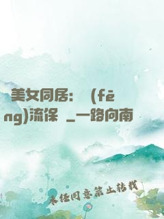與美女同居：風(fēng)流保鏢