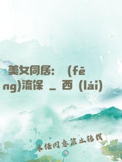與美女同居：風(fēng)流保鏢