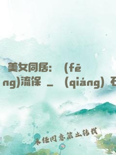 與美女同居：風(fēng)流保鏢