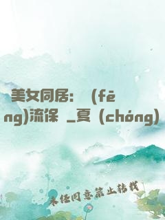 與美女同居：風(fēng)流保鏢