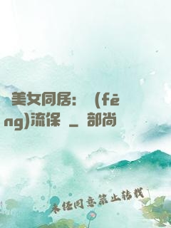 與美女同居：風(fēng)流保鏢