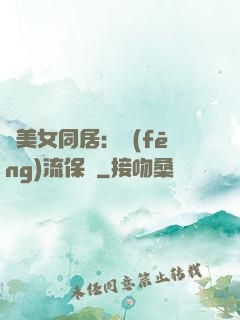 與美女同居：風(fēng)流保鏢