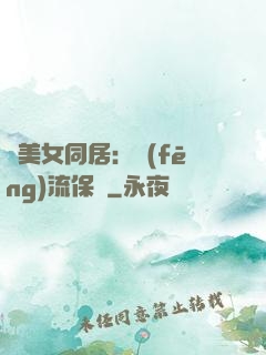 與美女同居：風(fēng)流保鏢