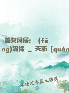 與美女同居：風(fēng)流保鏢
