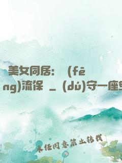 與美女同居：風(fēng)流保鏢