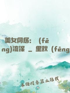 與美女同居：風(fēng)流保鏢
