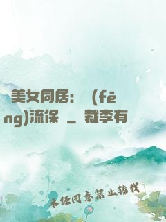與美女同居：風(fēng)流保鏢