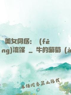 與美女同居：風(fēng)流保鏢