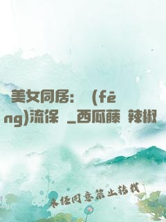 與美女同居：風(fēng)流保鏢