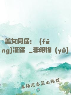 與美女同居：風(fēng)流保鏢