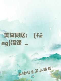 與美女同居：風(fēng)流保鏢