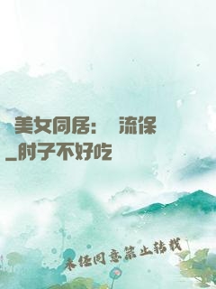 與美女同居：風流保鏢