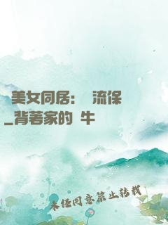 與美女同居：風流保鏢