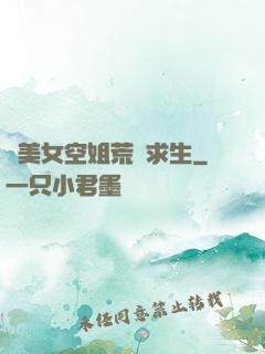 與美女空姐荒島求生