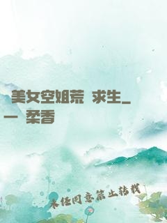 與美女空姐荒島求生