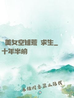與美女空姐荒島求生