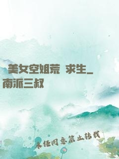 與美女空姐荒島求生