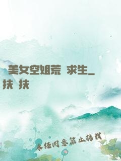 與美女空姐荒島求生