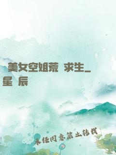 與美女空姐荒島求生