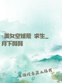 與美女空姐荒島求生