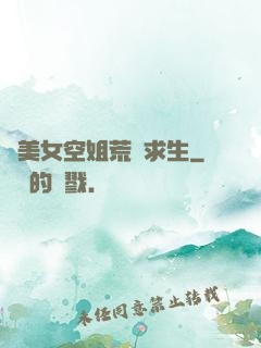 與美女空姐荒島求生
