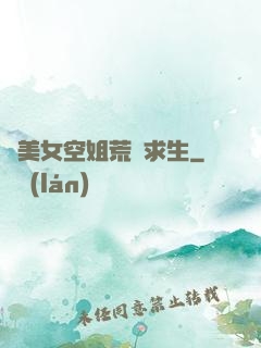與美女空姐荒島求生