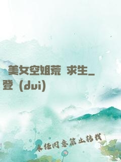 與美女空姐荒島求生