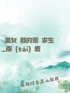 與美女總裁的荒島求生