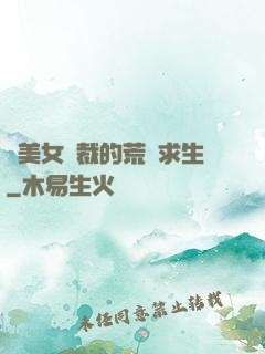 與美女總裁的荒島求生