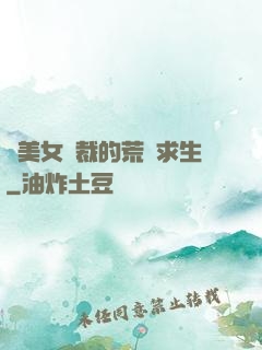 與美女總裁的荒島求生
