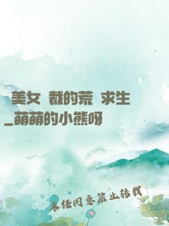 與美女總裁的荒島求生