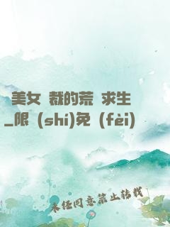 與美女總裁的荒島求生