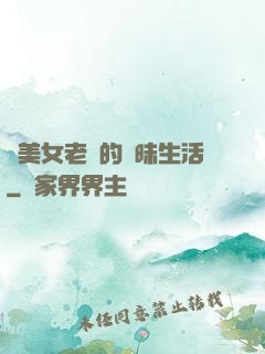 與美女老總的曖昧生活