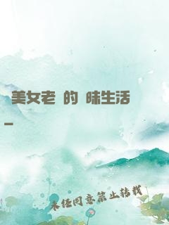 與美女老總的曖昧生活