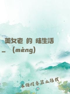 與美女老總的曖昧生活