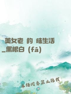與美女老總的曖昧生活