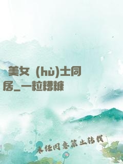 與美女護(hù)士同居