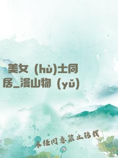 與美女護(hù)士同居