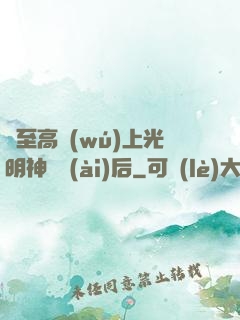 與至高無(wú)上光明神戀愛(ài)后