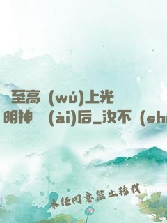 與至高無(wú)上光明神戀愛(ài)后